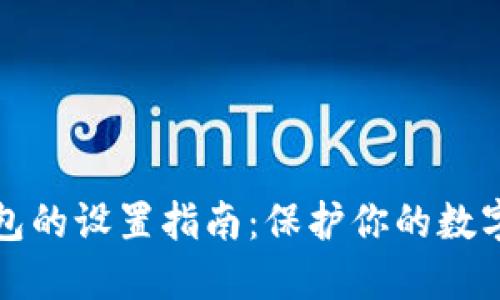 钱包加密卡包的设置指南：保护你的数字资产与隐私