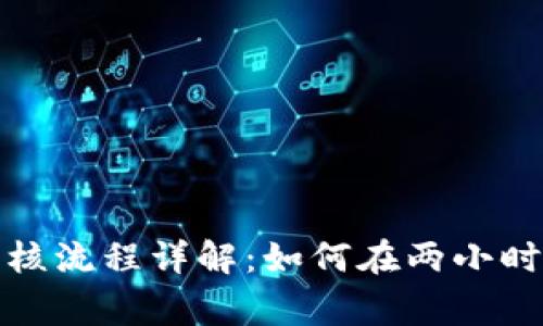 数字钱包审核流程详解：如何在两小时内完成审核