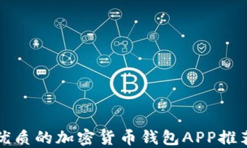 
中国最优质的加密货币钱包APP推荐与评测