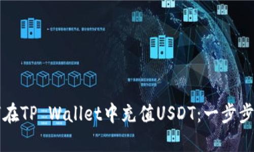 如何在TP Wallet中充值USDT：一步步指南