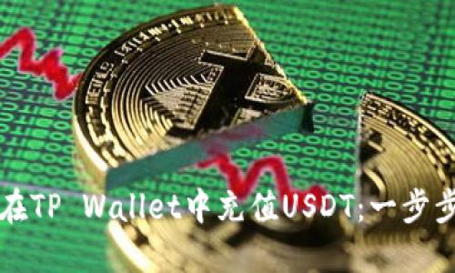 如何在TP Wallet中充值USDT：一步步指南