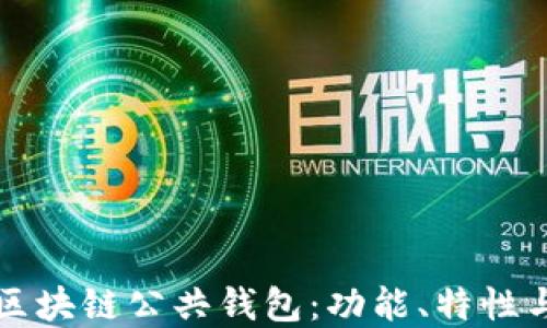 
深入了解区块链公共钱包：功能、特性与使用指南