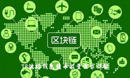 TP波场钱包转币能量需求详解