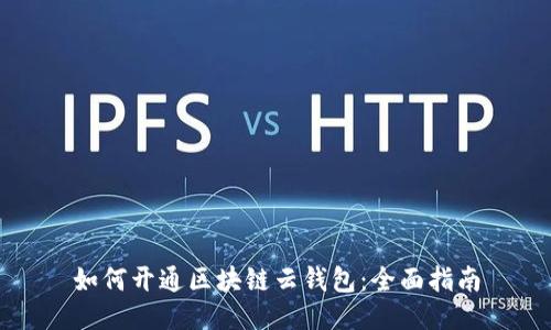 如何开通区块链云钱包：全面指南