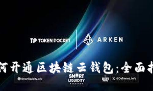 如何开通区块链云钱包：全面指南