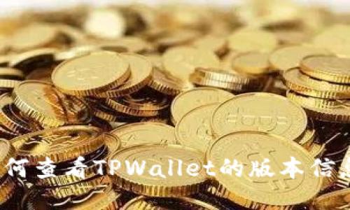 如何查看TPWallet的版本信息？