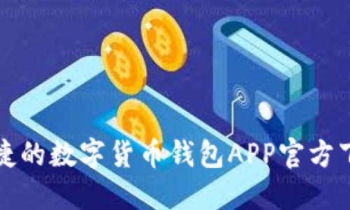 安全便捷的数字货币钱包APP官方下载指南