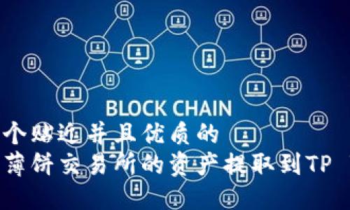 思考一个贴近并且优质的
如何将薄饼交易所的资产提取到TP Wallet