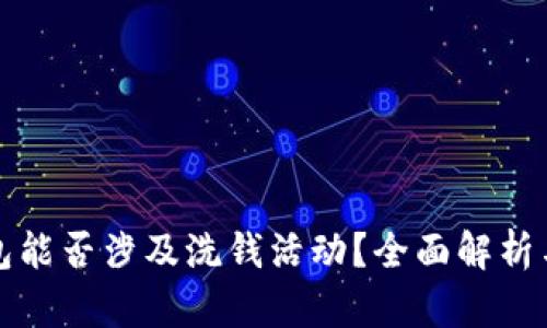 区块链钱包能否涉及洗钱活动？全面解析与风险防控