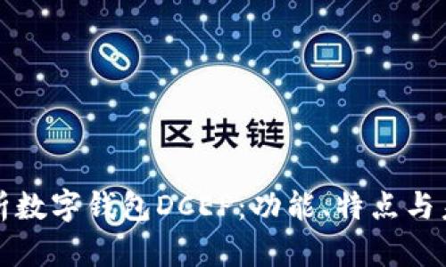 全面解析数字钱包DCEP：功能、特点与未来发展