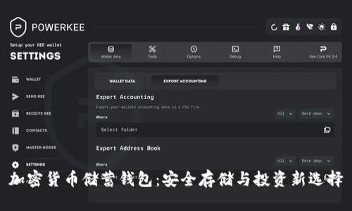 加密货币储蓄钱包：安全存储与投资新选择