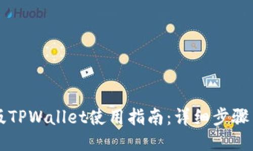 桌面版TPWallet使用指南：详细步骤与技巧