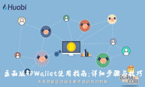 桌面版TPWallet使用指南：详细步骤与技巧