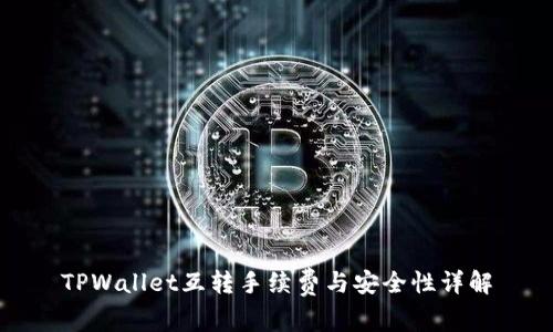 TPWallet互转手续费与安全性详解