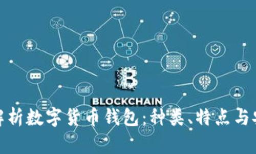 全面解析数字货币钱包：种类、特点与安全性