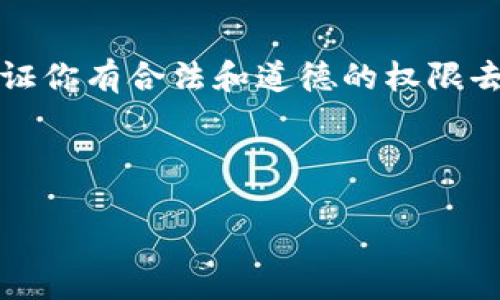 注意：提取别人给的币，特别是在个人或不熟悉的情况下，要保证你有合法和道德的权限去提取这些币。请确保所有的操作合法，并遵循相关的法律法规。

首先，下面是你所需要的信息：

如何在TPWallet上提取别人给的币