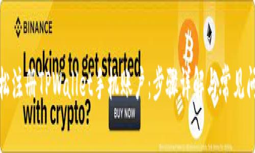 如何轻松注册TPWallet手机账户：步骤详解与常见问题解答