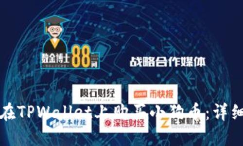 如何在TPWallet上购买小狗币：详细指南
