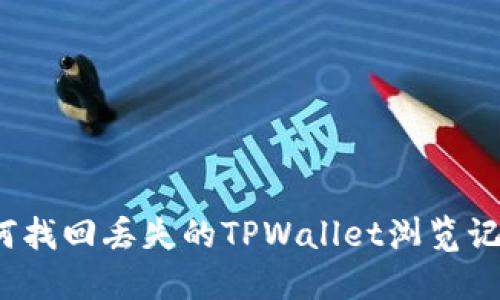 如何找回丢失的TPWallet浏览记录？