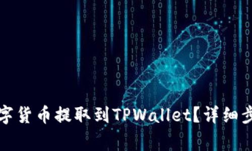 如何将抹茶中的数字货币提取到TPWallet？详细步骤与注意事项指南