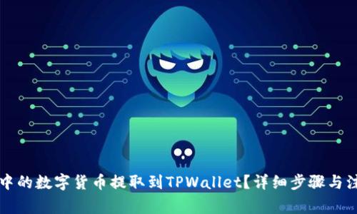 如何将抹茶中的数字货币提取到TPWallet？详细步骤与注意事项指南
