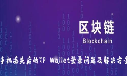 手机丢失后的TP Wallet登录问题及解决方案