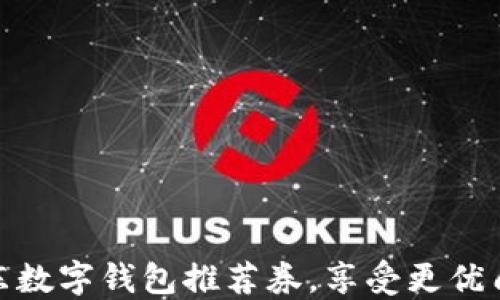 
如何使用京东数字钱包推荐券，享受更优质的购物体验