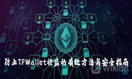 防止TPWallet被盗的有效方法与安全指南