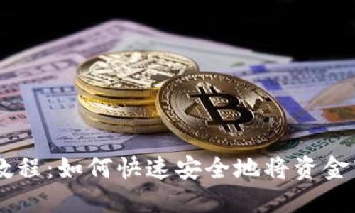 抹茶交易所提现教程：如何快速安全地将资金转移到TP Wallet