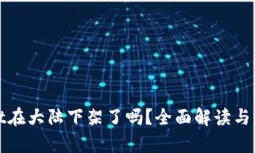 tpwallet在大陆下架了吗？全面解读与用户指南