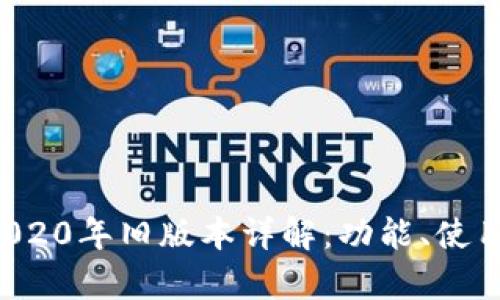 tpwallet 2020年旧版本详解：功能、使用及下载指南