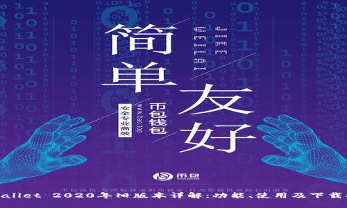 tpwallet 2020年旧版本详解：功能、使用及下载指南