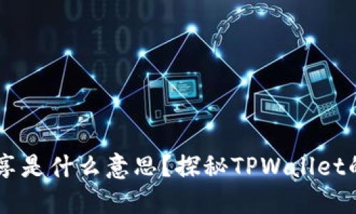 TPWallet共享是什么意思？探秘TPWallet的功能与应用