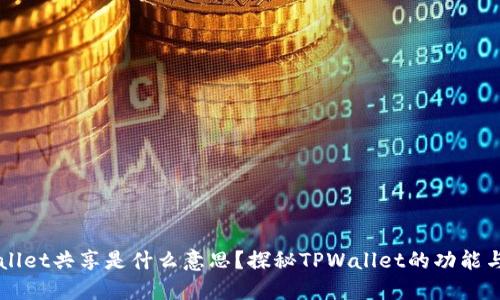 TPWallet共享是什么意思？探秘TPWallet的功能与应用