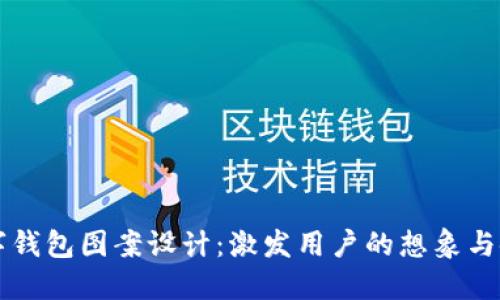 创意数字钱包图案设计：激发用户的想象与使用欲望