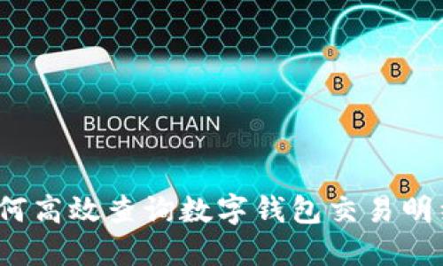 如何高效查询数字钱包交易明细？