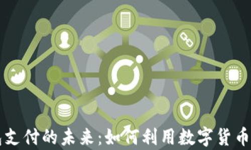 
区块链与钱包支付的未来：如何利用数字货币提升支付效率