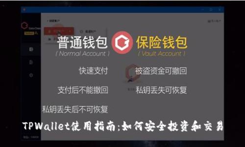 TPWallet使用指南：如何安全投资和交易