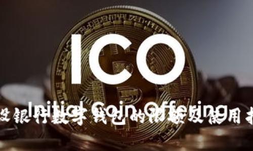 建设银行数字钱包的限额及使用指南