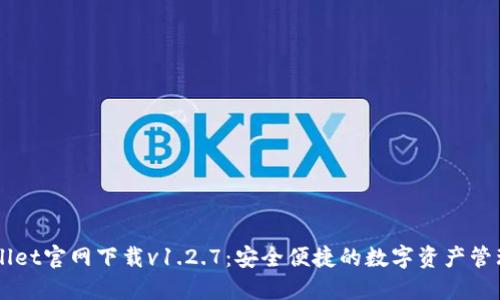 TPWallet官网下载v1.2.7：安全便捷的数字资产管理平台