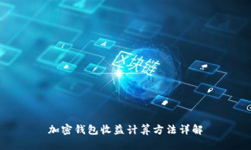 加密钱包收益计算方法详解