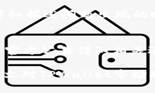   TPWallet更新后市场消失的原因与解决方案/ 
 guanjianci TPWallet, 市场消失, 更新问题/guanjianci 

随着区块链技术的快速发展，数字资产管理工具应运而生。其中，TPWallet作为一款用户友好的数字钱包，因其方便的交易设置和安全性受到许多用户的青睐。然而，随着最近的一次更新，有用户反映在使用TPWallet时，发现原本的市场功能消失了。这一变化引起了广大用户的困惑和担忧。本文将详细探讨TPWallet更新后市场消失的原因、可能的解决方案以及相关问题的解答，帮助用户更好地理解这个问题。

TPWallet市场功能的概述
TPWallet是一款多功能的数字资产钱包，除了可以进行数字货币的存储外，它还提供了市场功能，用户可以直接在钱包内查看市场行情、进行交易等。这一功能尤其适合需要随时关注市场动荡的交易者。然而，在最近的更新后，市场功能的消失让不少用户感到了困惑。

TPWallet更新后市场消失的可能原因
TPWallet的更新可能包括了多个方面的改动，导致市场功能消失的原因可能有以下几种：

1. **系统功能重构**：在进行大的系统更新时，开发者通常会对部分功能进行重构。市场功能或许被暂时下架，以便于在完善后重新推出。

2. **维护和**：更新可能是为了维护和现有功能，市场模块的消失可能是因为开发团队在进行后端维护。维护过程中需要关闭某些模块，直到功能正常恢复后再开启。

3. **政策调整**：由于法律法规的变化，某些市场功能可能需要符合新的合规性要求，更新后可能出于合规原因短期内关闭市场功能。

4. **用户体验改进**：为了应对用户反馈，开发团队可能会选择暂时移除一些功能，收集用户的反馈意见，以便后续进行改进。

5. **市场环境变化**：数字货币市场波动不定，市场功能的操作风险可能促使开发团队考虑改善安全性，选择暂时移除该功能。

解决TPWallet市场消失问题的方法
虽然市场功能的消失给用户带来了不便，但这里有几种解决方案和建议帮助用户应对这一问题：

1. **更新钱包版本**：在确认市场功能消失后，首先可以检查是否有新的钱包版本更新。开发者可能已修复了市场功能问题。

2. **联系技术支持**：用户可以通过官方渠道联系客服，确认市场功能的状态，了解是否有相关的更新计划。

3. **关注官方公告**：定期关注TPWallet的官网或社交媒体，获取最新的消息，有时开发团队会发布关于功能状态的公告。

4. **备选方案**：若市场功能在短期内无法恢复，用户可以寻求其他数字钱包作为备选，以满足交易需求，但在使用备选钱包时注意安全性和隐私保护。

5. **参与社区讨论**：加入TPWallet用户社区，学习其他用户的使用经验，也许会有解决方案分享，同时可以向开发团队反馈建议。

相关问题的探讨

接下来我们将探讨五个与TPWallet市场功能相关的问题：

1. TPWallet为什么选择更新市场功能？
更新市场功能通常是为了提升用户体验和安全性。随着数字资产的普及，用户对于安全性和交易体验的要求越来越高，购买和交易数字货币的方式多样化，因此TPWallet可能为了更好地适应市场需求进行功能更新。例如，升级加密算法，提高确认速度等，因此可能会暂时移除某些功能进行。

2. 如何确保我的数字资产安全？
在使用TPWallet的过程中确保数字资产安全是每位用户最关心的问题。在更新市场功能后，用户应确保钱包本身的安全性，首先避免使用不明的网络环境，建议使用VPN进行连接；同时，确保钱包APP为最新版本，防止因老旧版本导致的安全漏洞。在日常操作中，不随意点击未知链接，定期备份钱包数据，设置复杂的密码并启用双重身份验证都是保障数字资产安全的重要措施。

3. TPWallet市场功能消失对用户交易的影响？
市场功能的消失会直接影响用户的交易行为。用户习惯于在钱包内直接进行市场查询和交易，但由于该功能暂时无法使用，用户需要寻求其他渠道查看实时市场数据。这可能会影响他们的决策，尤其是在市场波动较大的情况下。此外，用户可能会需要不断切换应用，转移到其他交易平台进行操作，增加了操作复杂性。

4. 用户如何反馈市场功能的问题？
用户在发现市场功能消失时，可以通过官方渠道反馈问题，例如支持邮箱、社交媒体留言或社区论坛。很多钱包开发者都会设立用户反馈渠道，以收集用户的意见和建议。对于技术问题，用户应该详细描述问题出现的时间、发生的操作、设备信息等，这能帮助技术团队更快地定位和解决问题。同时，用户反馈能有效促进开发团队进行功能，是提升用户体验的良好途径。

5. 未来TPWallet可能会恢复市场功能吗？
市场功能的恢复与否主要取决于开发团队的决策。若开发团队在用户反馈中发现市场功能的需求依然存在，并且能够解决现有问题，那么在后续的版本中很可能会恢复这个功能。用户可通过关注官方公告得知相关进展，若市场功能恢复，用户会在第一时间获得通知。值得注意的是，在市场功能更新的过程中，开发团队也可能对功能进行改进，以提供更加优质的用户体验。

总之，TPWallet更新后市场功能消失是一个来自多个方面的复杂问题，用户需要保持耐心，密切关注官方信息，理解这一变化的背景，并采取相应的措施确保自身数字资产的安全与流动性。希望本文对TPWallet市场功能的消失原因及解决方案提供了帮助。