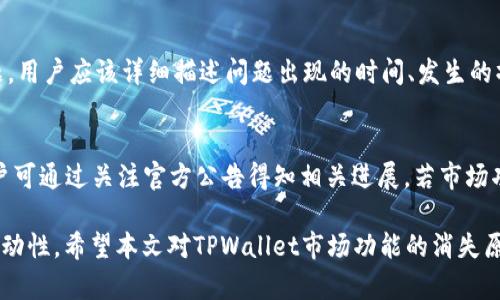   TPWallet更新后市场消失的原因与解决方案/ 
 guanjianci TPWallet, 市场消失, 更新问题/guanjianci 

随着区块链技术的快速发展，数字资产管理工具应运而生。其中，TPWallet作为一款用户友好的数字钱包，因其方便的交易设置和安全性受到许多用户的青睐。然而，随着最近的一次更新，有用户反映在使用TPWallet时，发现原本的市场功能消失了。这一变化引起了广大用户的困惑和担忧。本文将详细探讨TPWallet更新后市场消失的原因、可能的解决方案以及相关问题的解答，帮助用户更好地理解这个问题。

TPWallet市场功能的概述
TPWallet是一款多功能的数字资产钱包，除了可以进行数字货币的存储外，它还提供了市场功能，用户可以直接在钱包内查看市场行情、进行交易等。这一功能尤其适合需要随时关注市场动荡的交易者。然而，在最近的更新后，市场功能的消失让不少用户感到了困惑。

TPWallet更新后市场消失的可能原因
TPWallet的更新可能包括了多个方面的改动，导致市场功能消失的原因可能有以下几种：

1. **系统功能重构**：在进行大的系统更新时，开发者通常会对部分功能进行重构。市场功能或许被暂时下架，以便于在完善后重新推出。

2. **维护和**：更新可能是为了维护和现有功能，市场模块的消失可能是因为开发团队在进行后端维护。维护过程中需要关闭某些模块，直到功能正常恢复后再开启。

3. **政策调整**：由于法律法规的变化，某些市场功能可能需要符合新的合规性要求，更新后可能出于合规原因短期内关闭市场功能。

4. **用户体验改进**：为了应对用户反馈，开发团队可能会选择暂时移除一些功能，收集用户的反馈意见，以便后续进行改进。

5. **市场环境变化**：数字货币市场波动不定，市场功能的操作风险可能促使开发团队考虑改善安全性，选择暂时移除该功能。

解决TPWallet市场消失问题的方法
虽然市场功能的消失给用户带来了不便，但这里有几种解决方案和建议帮助用户应对这一问题：

1. **更新钱包版本**：在确认市场功能消失后，首先可以检查是否有新的钱包版本更新。开发者可能已修复了市场功能问题。

2. **联系技术支持**：用户可以通过官方渠道联系客服，确认市场功能的状态，了解是否有相关的更新计划。

3. **关注官方公告**：定期关注TPWallet的官网或社交媒体，获取最新的消息，有时开发团队会发布关于功能状态的公告。

4. **备选方案**：若市场功能在短期内无法恢复，用户可以寻求其他数字钱包作为备选，以满足交易需求，但在使用备选钱包时注意安全性和隐私保护。

5. **参与社区讨论**：加入TPWallet用户社区，学习其他用户的使用经验，也许会有解决方案分享，同时可以向开发团队反馈建议。

相关问题的探讨

接下来我们将探讨五个与TPWallet市场功能相关的问题：

1. TPWallet为什么选择更新市场功能？
更新市场功能通常是为了提升用户体验和安全性。随着数字资产的普及，用户对于安全性和交易体验的要求越来越高，购买和交易数字货币的方式多样化，因此TPWallet可能为了更好地适应市场需求进行功能更新。例如，升级加密算法，提高确认速度等，因此可能会暂时移除某些功能进行。

2. 如何确保我的数字资产安全？
在使用TPWallet的过程中确保数字资产安全是每位用户最关心的问题。在更新市场功能后，用户应确保钱包本身的安全性，首先避免使用不明的网络环境，建议使用VPN进行连接；同时，确保钱包APP为最新版本，防止因老旧版本导致的安全漏洞。在日常操作中，不随意点击未知链接，定期备份钱包数据，设置复杂的密码并启用双重身份验证都是保障数字资产安全的重要措施。

3. TPWallet市场功能消失对用户交易的影响？
市场功能的消失会直接影响用户的交易行为。用户习惯于在钱包内直接进行市场查询和交易，但由于该功能暂时无法使用，用户需要寻求其他渠道查看实时市场数据。这可能会影响他们的决策，尤其是在市场波动较大的情况下。此外，用户可能会需要不断切换应用，转移到其他交易平台进行操作，增加了操作复杂性。

4. 用户如何反馈市场功能的问题？
用户在发现市场功能消失时，可以通过官方渠道反馈问题，例如支持邮箱、社交媒体留言或社区论坛。很多钱包开发者都会设立用户反馈渠道，以收集用户的意见和建议。对于技术问题，用户应该详细描述问题出现的时间、发生的操作、设备信息等，这能帮助技术团队更快地定位和解决问题。同时，用户反馈能有效促进开发团队进行功能，是提升用户体验的良好途径。

5. 未来TPWallet可能会恢复市场功能吗？
市场功能的恢复与否主要取决于开发团队的决策。若开发团队在用户反馈中发现市场功能的需求依然存在，并且能够解决现有问题，那么在后续的版本中很可能会恢复这个功能。用户可通过关注官方公告得知相关进展，若市场功能恢复，用户会在第一时间获得通知。值得注意的是，在市场功能更新的过程中，开发团队也可能对功能进行改进，以提供更加优质的用户体验。

总之，TPWallet更新后市场功能消失是一个来自多个方面的复杂问题，用户需要保持耐心，密切关注官方信息，理解这一变化的背景，并采取相应的措施确保自身数字资产的安全与流动性。希望本文对TPWallet市场功能的消失原因及解决方案提供了帮助。