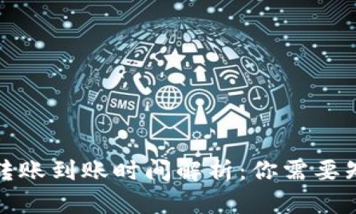 数字钱包转账到账时间解析：你需要知道的一切