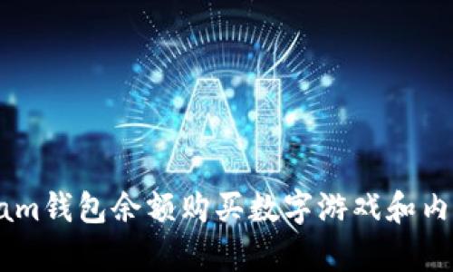 如何使用Steam钱包余额购买数字游戏和内容的终极指南