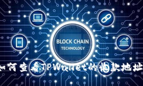 如何查看TPWallet的收款地址？