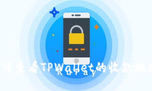 如何查看TPWallet的收款地址？