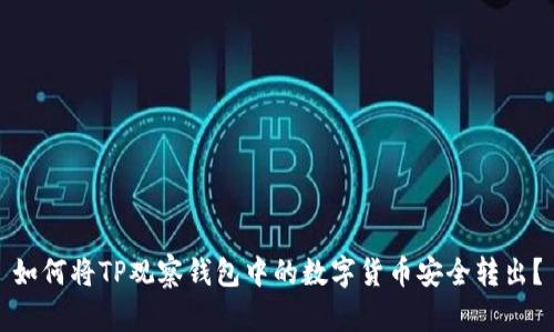 如何将TP观察钱包中的数字货币安全转出？