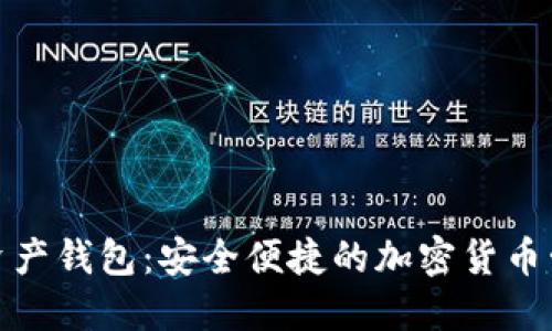 KCASH数字资产钱包：安全便捷的加密货币管理解决方案