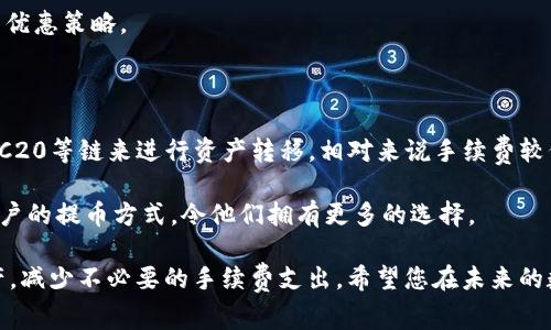   提币到TPWallet手续费贵吗？全面解析及策略 / 

 guanjianci TPWallet, 提币手续费, 加密货币 /guanjianci 

# 提币到TPWallet手续费贵吗？全面解析及策略

在数字货币交易日益普及的今天，越来越多的用户选择使用加密钱包来存储和管理他们的数字资产。TPWallet作为一款功能强大的数字资产钱包，吸引了大量用户。然而，许多用户在提币时却发现手续费较高，纷纷表示“提币到TPWallet手续费好贵”。究竟这是为什么？在本文中，我们将详细探讨提币手续费的构成因素、TPWallet的手续费情况、用户对于手续费的抱怨及解决方案等。此外，我们还会梳理用户对此问题的常见疑问，并进行深入解析。

## 提币手续费的构成

提币手续费是用户在将数字资产从交易所或其他钱包转移到TPWallet时需支付的一笔费用。这项费用的高低主要取决于以下几个因素：

1. **区块链网络的拥堵情况**  
区块链的交易量会直接影响到手续费的高低，尤其是在网络拥堵期间，数据拥堵会导致用户需要支付更高的手续费才能优先处理自己的交易。

2. **交易所或钱包的服务费**  
不同的交易所和钱包对于提币的手续费政策各不相同。一些交易所会在手续费的基础上收取额外的服务费，导致用户承担更高的总费用。

3. **提币金额的大小**  
有些平台对提币手续费的设定是比例制的，即提币金额越大所需支付的手续费也可能越高。同时，对于小额提币，大多数平台采用固定费用的方式收取手续费。

## TPWallet的手续费情况

步入加密货币的世界后，用户首先会关注的是TPWallet的手续费政策。TPWallet的手续费设置设计上是为了保护用户的资产流动性和网络资源利用率。在以下几个方面，TPWallet的手续费政策值得关注：

1. **固定手续费与动态手续费的结合**  
TPWallet在不少提币操作中采用了固定手续费和动态手续费相结合的方式，从而更好地适应市场状况。

2. **透明的手续费说明**  
TPWallet在其官方网站上提供了清晰透明的手续费说明，让用户在提币之前能充分了解相关费用，避免因信息不对称产生误解。

3. **定期审核与**  
TPWallet会定期分析手续费的市场情况，根据市场需求进行，适度调整手续费政策，以确保其在用户体验和成本之间的平衡。

## 用户对手续费的抱怨

尽管TPWallet在手续费政策上做了不少努力，但仍然有用户对其提币手续费感到不满。这主要源于以下几个方面的原因：

1. **感觉手续费过高**  
部分用户表达了对手续费的强烈不满，认为与其他平台相比较高，特别是在网络繁忙的时段，手续费甚至翻倍。

2. **缺乏灵活性**  
用户希望能有更多的自由选择，例如可以选择支付更高的手续费以加速提币处理，而不是一刀切的收费模式。

3. **体验不佳**  
在一些情况下，用户在操作提币过程中由于手续费的原因导致频繁取消或重试交易，使得他们的交易成本增加。

## 提币手续费的策略

为了有效应对提币手续费过高的问题，用户可以尝试以下策略：

1. **选择合适的提币时间**  
避免在网络繁忙时间段提币，通常在非高峰期（例如周末或深夜）手续费会比较低。

2. **充分了解手续费政策**  
在选择提币前，充分了解TPWallet以及其他平台的手续费政策，做出最合理的选择。

3. **计划提币金额**  
如果可能，尝试合并多次小额提币为一次大额提币，以降低单位手续费成本。

4. **利用跨链交易**  
某些情况下，跨链交易可能能够更好地帮助用户降低手续费，例如从一个链的资产转移到另一个链的资产，同时选择手续费更低的链。

## 常见问题解析

### 1. 如何选择最合适的提币时间？

在进行数字资产提币时，选择合适的时间是降低手续费的良策之一。由于区块链的共识机制，网络的拥堵情况常常与交易数量呈正相关。特别是在一些重要事件或者市场震荡期间，用户会出现大量提币需求，导致手续费暴涨。因此，了解并关注区块链网络的当前状态、交易量及历史数据将帮助用户选择最佳提币时机。

此外，一些用户会选择在非高峰时段进行提币，例如周六、周日或深夜，这些时候通常网络负担较轻，手续费相对较低。同时，也可借助一些区块链监控工具，随时掌握提币链的网络拥堵状态，并在较为清闲时进行操作。

### 2. TPWallet手续费的透明性如何体现？

TPWallet较其他平台在手续费透明性方面具有较强的优势。首先，TPWallet官方网站上有一份详细的手续费说明文件，使用户在进行资产转移的过程中可以随时查阅相关信息。此外，TPWallet还会通过邮件、社交媒体以及论坛等多渠道向用户推送手续费的相关通知，以确保所有用户都能第一时间了解费用变化。

在提币过程中，TPWalletAPP提供实时手续费预览功能，允许用户在设置提币时，就能准确了解即将产生的手续费，并可以根据需要做出相应的调整，增加了用户操作的灵活性。

### 3. 提币手续费是否存在辨别标志？

在TPWallet中，由于其手续费情况比较复杂，用户在查看提币服务时可以参照手续费的标准化标志。首先，TPWallet的界面设计中会有专门的手续费区块，不同币种的手续费都将以清晰的方式展示，通常通过不同颜色的标示来传达费用的层次感和变化。

其次，TPWallet会在用户进行提币的过程中提供实时的更新，当网络证真的收取的费用有变动时，用户将会收到即时的通知。这使得用户能够在提币之前充分了解当前的手续费情况。

### 4. 如何减少提币时的手续费支出？

减少提币手续费支出的方法有很多，首先要从用户的提币习惯入手。如果是频繁性的小额提币，用户可以考量将小额提币合并为大额提币，以逐次手续费降低为目的。同时，合理选择提币时间和币种也极其重要，需避免在网络高峰期和费用高的币种进行提币。对于一些资产较为流动性较高的数字货币，用户也可以考虑等到手续费回落时再进行提币动作。

此外，还可以借助不同平台之间手续费的差异选择更便宜的提币服务，虽然这可能涉及到额外的转账费用，但总体成本仍会较低。同时要时时关注TPWallet的最新动态，也许它们会推出一些新的手续费优惠策略。

### 5. 有哪些替代提币的方法可以降低成本？

随着区块链技术的进步，已如今多种方式可以替代传统的提币方法以达到降低成本的目的。例如，很多去中心化钱包允许用户进行跨链交易而无需支付传统的提币手续费；用户可以通过引入ERC20、TRC20等链来进行资产转移，相对来说手续费较低。

又如，部分交易所推出“提币奖励”的政策，用户可以通过参与平台活动获得不同形式的手续费减免甚至是提币费用的返还。此外，某些新兴平台也提供无手续费的提币服务，这些创新方法逐渐改变了用户的提币方式，令他们拥有更多的选择。

通过这篇文章，您应该对TPWallet的提币手续费有了更深入的了解，包括其高低的成因、透明政策及如何降低手续费等问题。了解这些信息后，用户在使用TPWallet时将能更有效地管理他们的数字资产，减少不必要的手续费支出。希望您在未来的数字货币交易中能够更加顺利与合理。